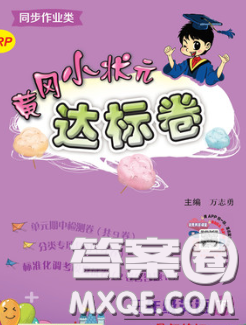 2020年黄冈小状元达标卷三年级英语下册教科版广东专版答案 2020年黄冈小状元达标卷三年级英语下册教科版广东专版答案