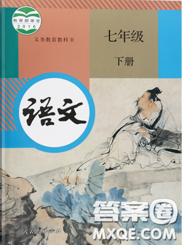 人民教育出版社2020义务教育教科书语文七年级下册人教版教材习题答案