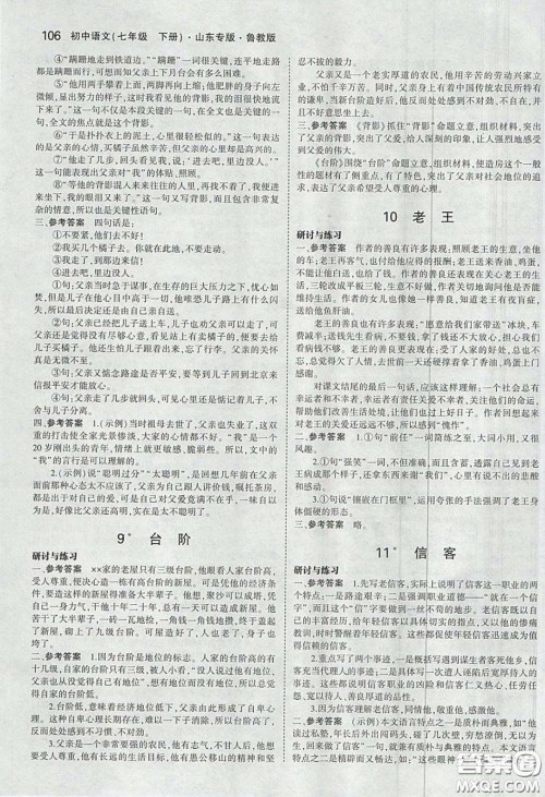 山东教育出版社2020五四学制义务教育教科书七年级语文下册鲁教版课后习题答案