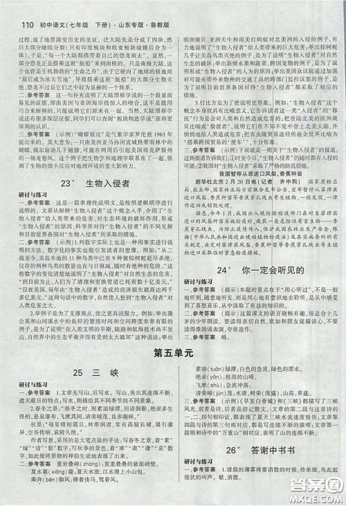 山东教育出版社2020五四学制义务教育教科书七年级语文下册鲁教版课后习题答案