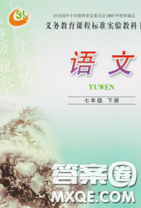 山东教育出版社2020五四学制义务教育教科书七年级语文下册鲁教版课后习题答案