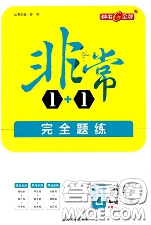 钟书金牌2020年非常1+1完全题练八年级下册数学R版人教版参考答案