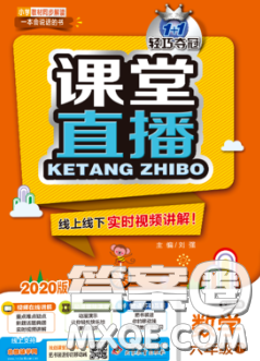 2020春新版1加1轻巧夺冠课堂直播六年级数学下册北师版答案 2020春新版1加1轻巧夺冠课堂直播六年级数学下册北师版答案