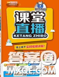2020春新版1加1轻巧夺冠课堂直播六年级英语下册人教版一起答案