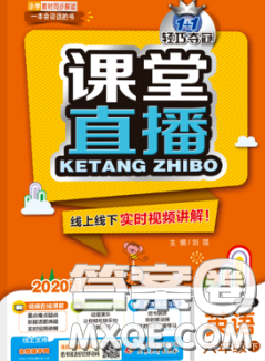 2020春新版1加1轻巧夺冠课堂直播六年级英语下册开心版答案 2020春新版1加1轻巧夺冠课堂直播六年级英语下册开心版答案