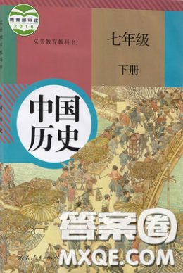 人民教育出版社2020义务教育教科书历史七年级下册人教版教材习题答案