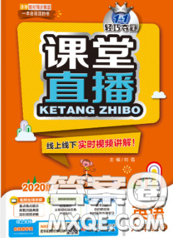 2020春新版1加1轻巧夺冠课堂直播六年级英语下册北京版答案 2020春新版1加1轻巧夺冠课堂直播六年级英语下册北京版答案