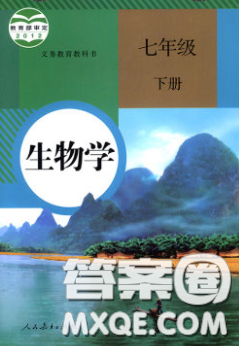 人民教育出版社2020义务教育教科书生物学七年级下册人教版教材习题答案 人民教育出版社2020义务教育教科书生物学七年级下册人教版教材习题答案