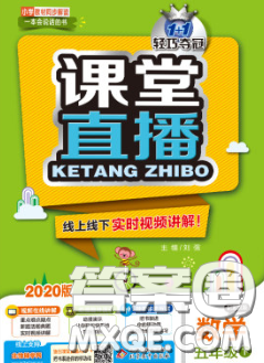 2020春新版1加1轻巧夺冠课堂直播五年级数学下册北京版答案 2020春新版1加1轻巧夺冠课堂直播五年级数学下册北京版答案