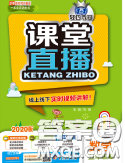 2020春新版1加1轻巧夺冠课堂直播五年级数学下册北师版答案 2020春新版1加1轻巧夺冠课堂直播五年级数学下册北师版答案