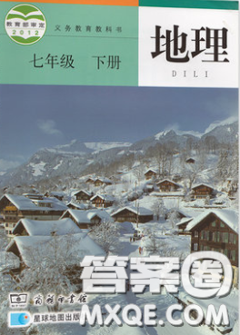 商务印书馆2020义务教育教科书七年级地理下册商务星球版答案