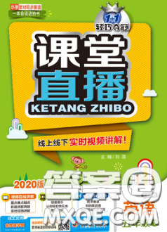 2020春新版1加1轻巧夺冠课堂直播五年级英语下册开心版答案 2020春新版1加1轻巧夺冠课堂直播五年级英语下册开心版答案