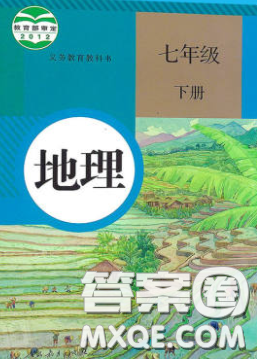 人民教育出版社2020义务教育教科书地理七年级下册人教版教材习题答案 人民教育出版社2020义务教育教科书地理七年级下册人教版教材习题答案