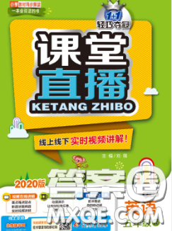 2020春新版1加1轻巧夺冠课堂直播五年级英语下册北京版答案 2020春新版1加1轻巧夺冠课堂直播五年级英语下册北京版答案