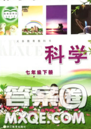 浙江教育出版社2020义务教育教科书七年级科学下册答案