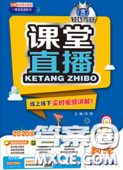 2020春新版1加1轻巧夺冠课堂直播四年级数学下册北京版答案 2020春新版1加1轻巧夺冠课堂直播四年级数学下册北京版答案