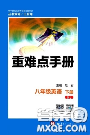 2020年重难点手册八年级英语下册RJ人教版参考答案