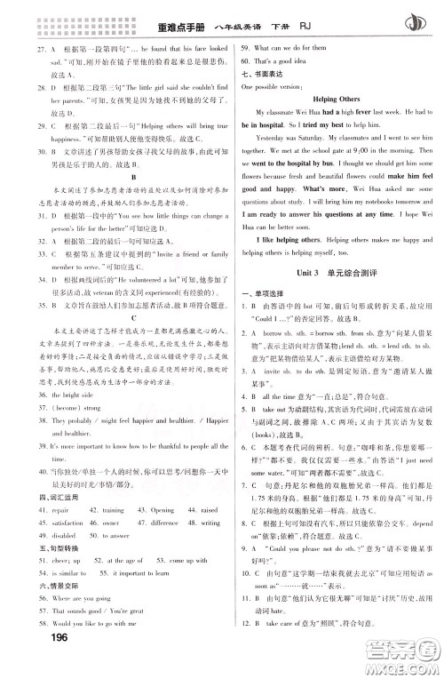 2020年重难点手册八年级英语下册RJ人教版参考答案 2020年重难点手册八年级英语下册RJ人教版参考答案