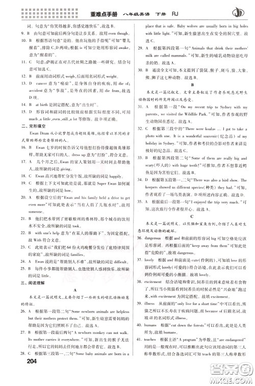 2020年重难点手册八年级英语下册RJ人教版参考答案 2020年重难点手册八年级英语下册RJ人教版参考答案