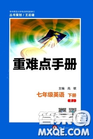 2020年重难点手册七年级英语下册RJ人教版参考答案