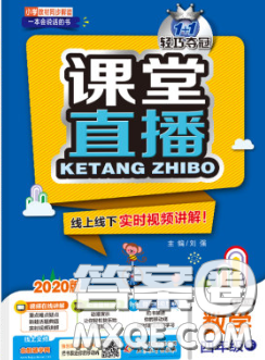 2020春新版1加1轻巧夺冠课堂直播四年级数学下册北师版答案