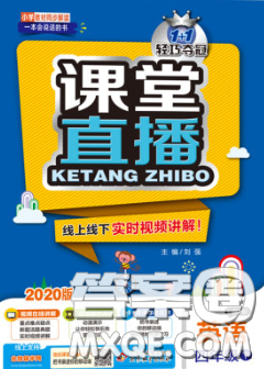 2020春新版1加1轻巧夺冠课堂直播四年级英语下册人教版答案 2020春新版1加1轻巧夺冠课堂直播四年级英语下册人教版答案