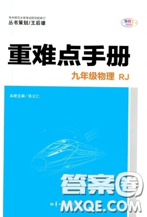 华中师范大学出版社2020年重难点手册九年级物理RJ人教版参考答案