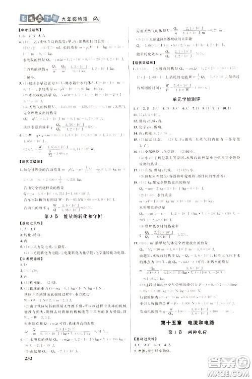 华中师范大学出版社2020年重难点手册九年级物理RJ人教版参考答案