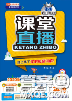 2020春新版1加1轻巧夺冠课堂直播四年级英语下册开心版答案 2020春新版1加1轻巧夺冠课堂直播四年级英语下册开心版答案