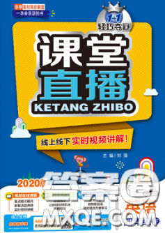 2020春新版1加1轻巧夺冠课堂直播四年级英语下册冀教版答案 2020春新版1加1轻巧夺冠课堂直播四年级英语下册冀教版答案