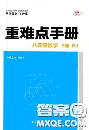 华中师范大学出版社2020年重难点手册八年级数学下册RJ人教版参考答案