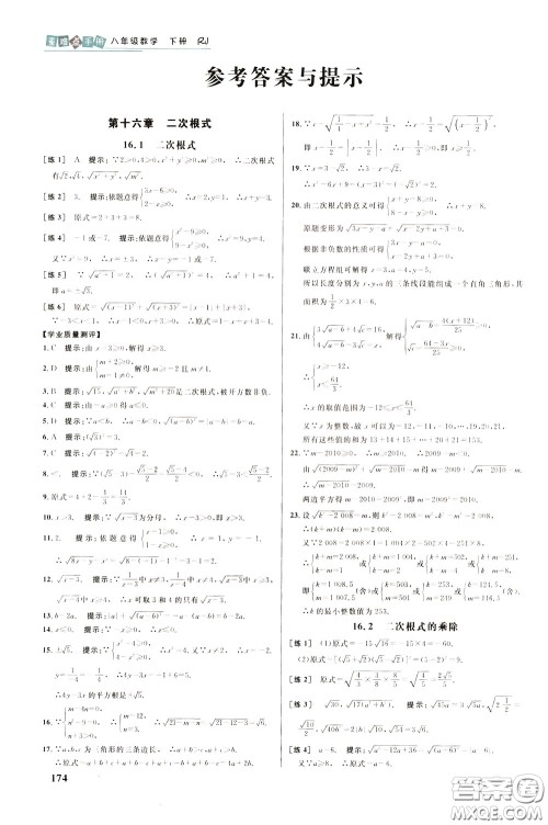 华中师范大学出版社2020年重难点手册八年级数学下册RJ人教版参考答案