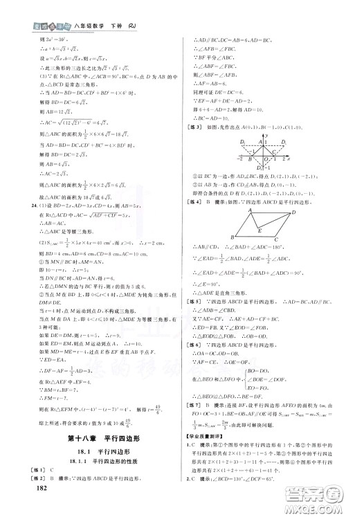 华中师范大学出版社2020年重难点手册八年级数学下册RJ人教版参考答案