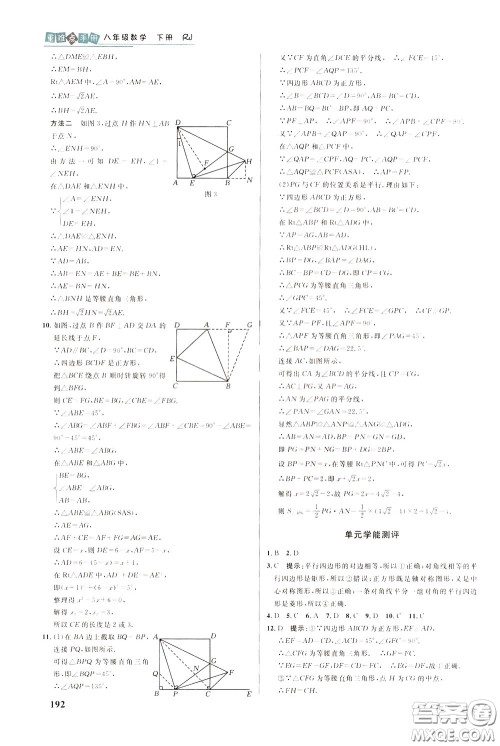 华中师范大学出版社2020年重难点手册八年级数学下册RJ人教版参考答案