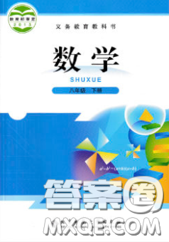 义务教育教科书2020数学八年级下册北师大版教材习题答案