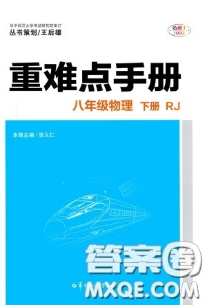 华中师范大学出版社2020年重难点手册八年级物理下册RJ人教版参考答案 华中师范大学出版社2020年重难点手册八年级物理下册RJ人教版参考答案