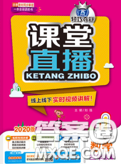 2020春新版1加1轻巧夺冠课堂直播三年级数学下册北京版答案 2020春新版1加1轻巧夺冠课堂直播三年级数学下册北京版答案