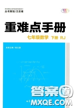 华中师范大学出版社2020年重难点手册七年级数学下册RJ人教版参考答案