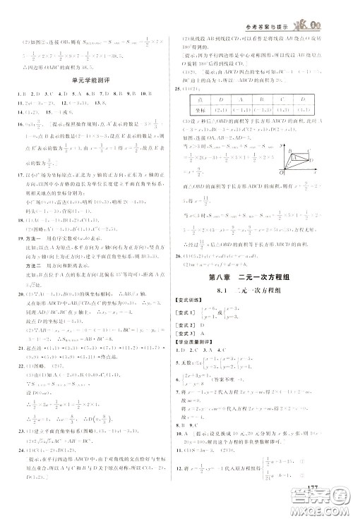 华中师范大学出版社2020年重难点手册七年级数学下册RJ人教版参考答案