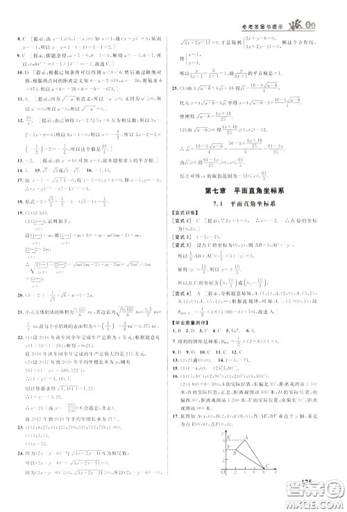 华中师范大学出版社2020年重难点手册七年级数学下册RJ人教版参考答案 华中师范大学出版社2020年重难点手册七年级数学下册RJ人教版参考答案