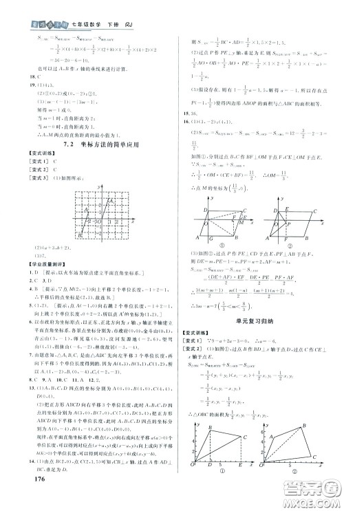 华中师范大学出版社2020年重难点手册七年级数学下册RJ人教版参考答案