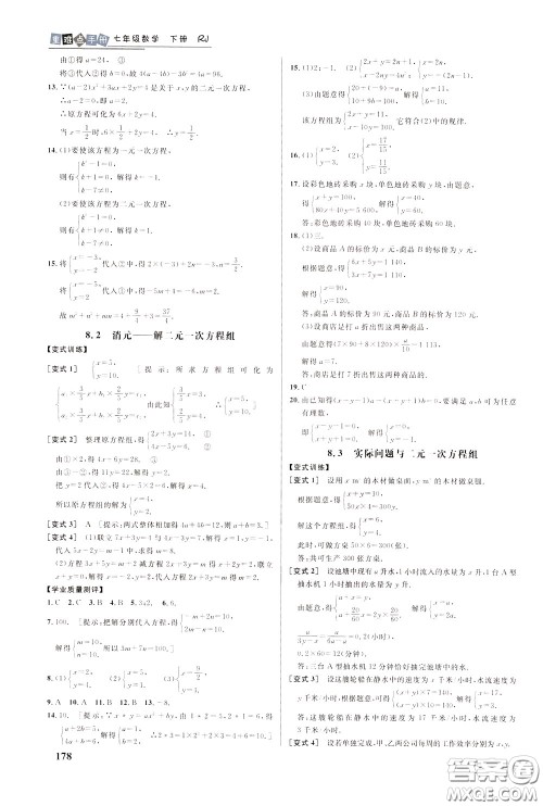 华中师范大学出版社2020年重难点手册七年级数学下册RJ人教版参考答案
