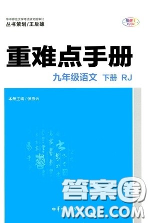 华中师范大学出版社2020年重难点手册九年级语文下册RJ人教版参考答案