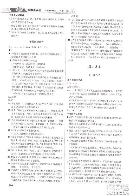 华中师范大学出版社2020年重难点手册九年级语文下册RJ人教版参考答案