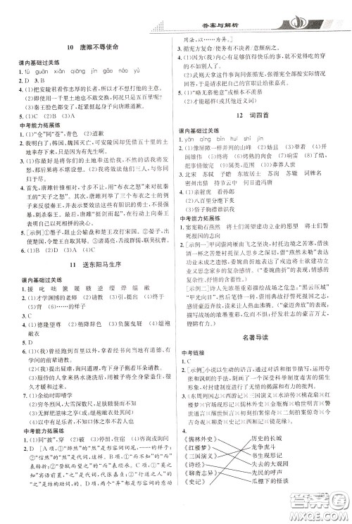 华中师范大学出版社2020年重难点手册九年级语文下册RJ人教版参考答案