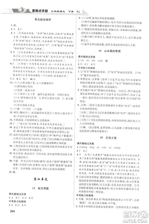 华中师范大学出版社2020年重难点手册九年级语文下册RJ人教版参考答案