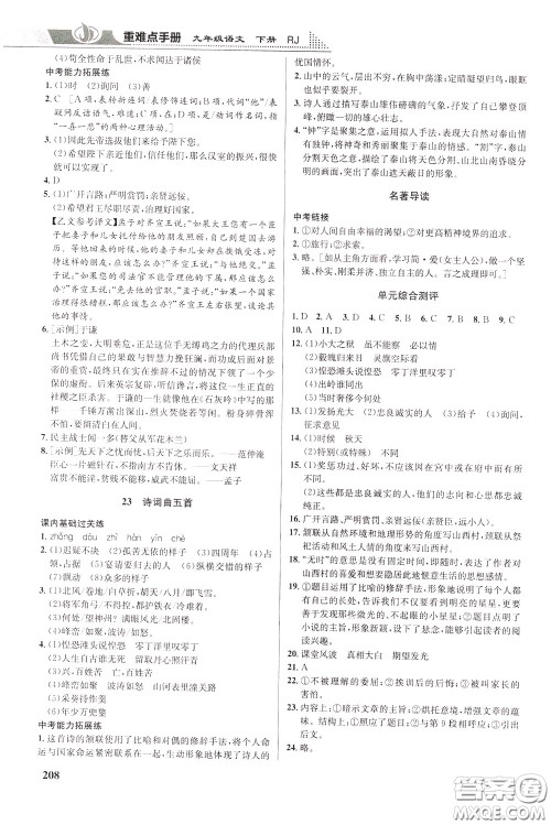 华中师范大学出版社2020年重难点手册九年级语文下册RJ人教版参考答案