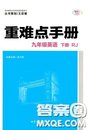 华中师范大学出版社2020年重难点手册九年级英语下册RJ人教版参考答案 华中师范大学出版社2020年重难点手册九年级英语下册RJ人教版参考答案
