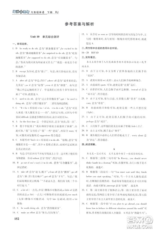 华中师范大学出版社2020年重难点手册九年级英语下册RJ人教版参考答案