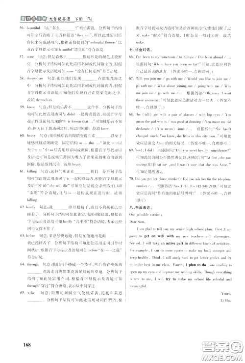 华中师范大学出版社2020年重难点手册九年级英语下册RJ人教版参考答案